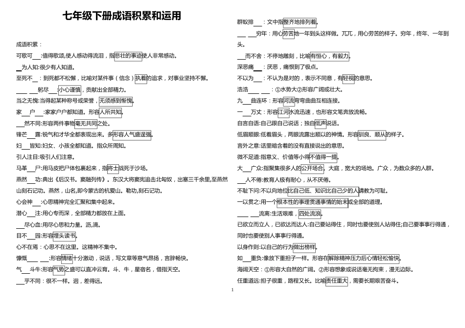 2019年人教部编版七年级下册专题复习：成语积累和运用(练习及答案)_第1页
