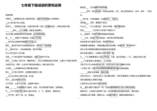 2019年人教部编版七年级下册专题复习：成语积累和运用(练习及答案)