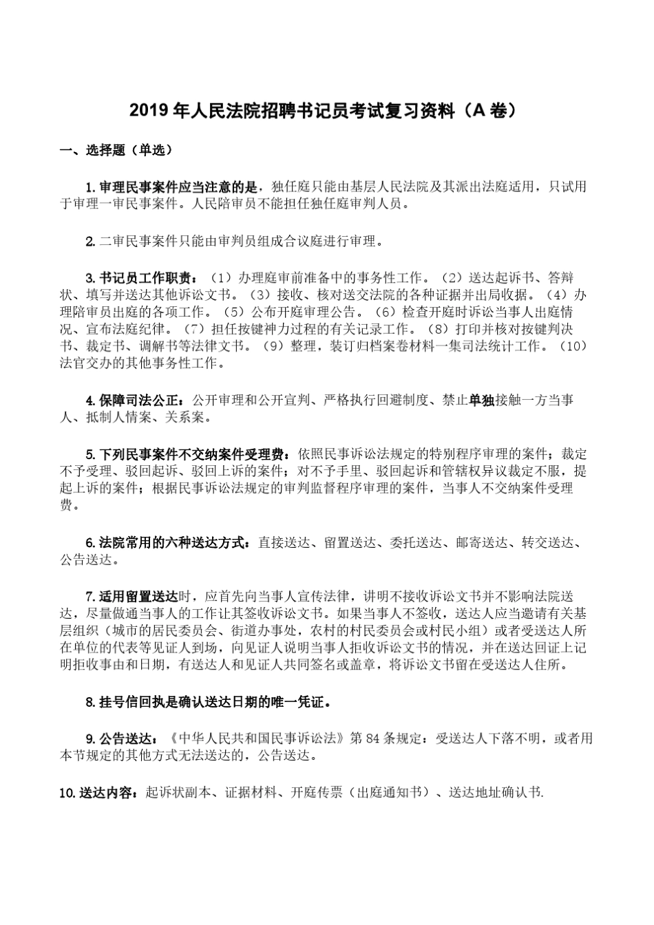 2019年人民法院招聘书记员考试复习资料(A卷)含答案_第1页