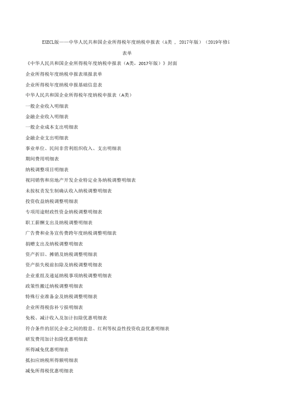 2019年企业所得税汇算清缴表(带公式)_第3页