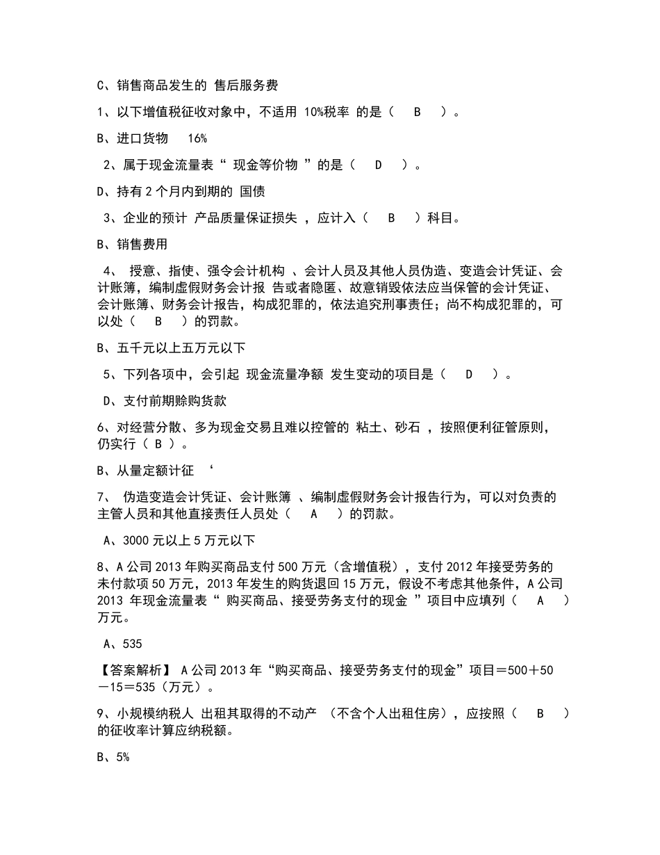 2019年会计继续教育参考答案_第2页