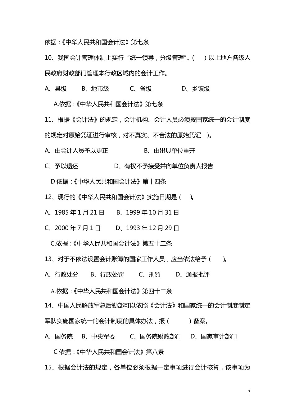 2019年会计知识竞赛试题库及答案_第3页