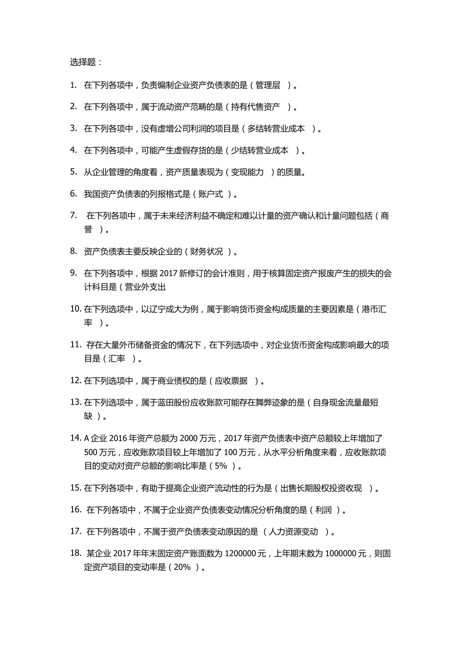 2019年会计继续教育资产负债表分析_第1页