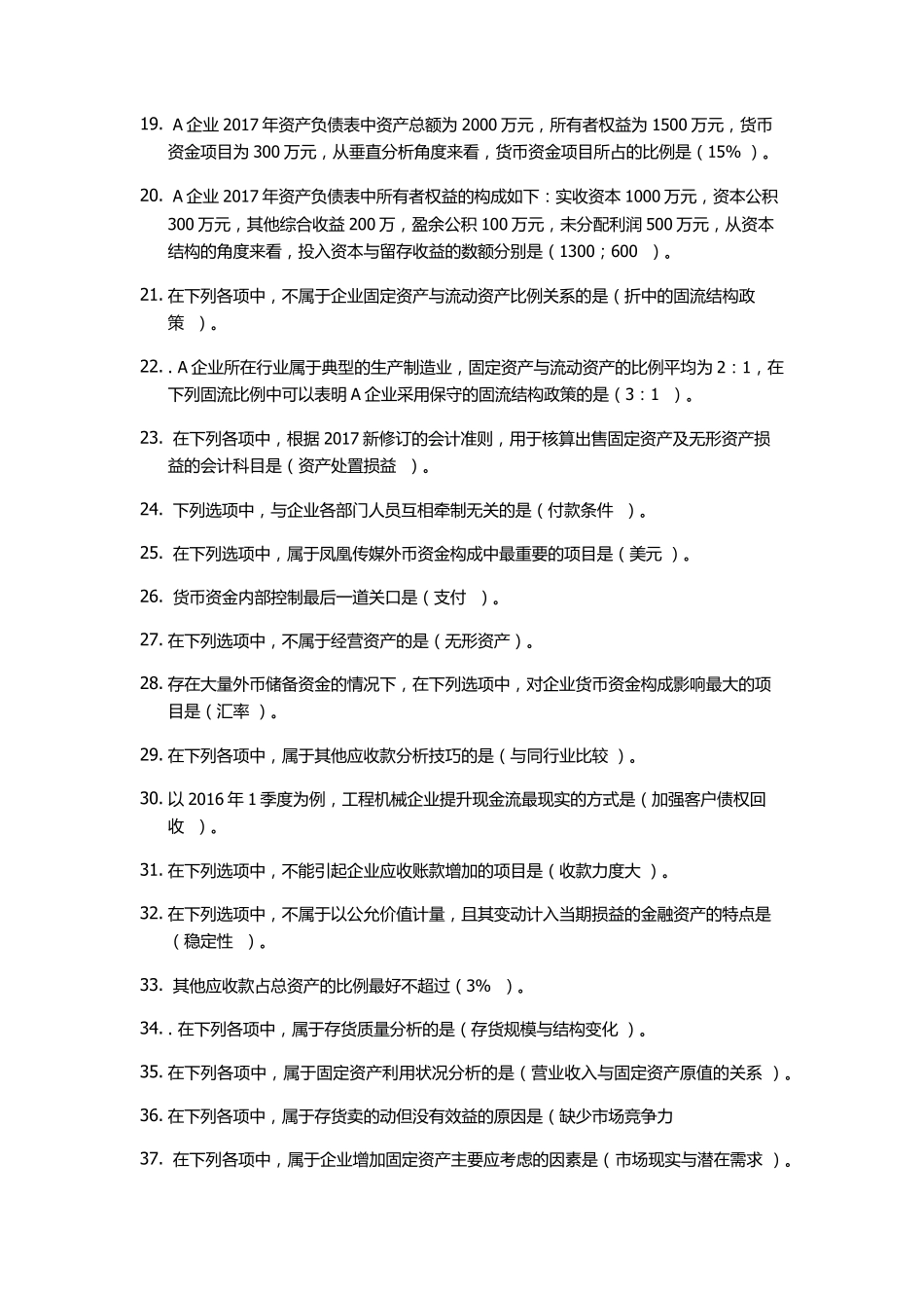 2019年会计继续教育资产负债表分析_第2页