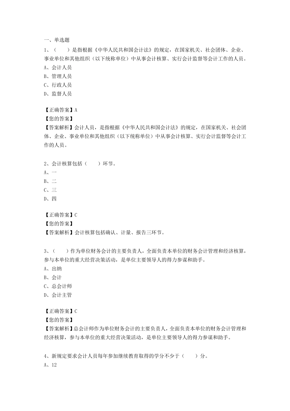 2019年会计继续教育题目及答案_第1页