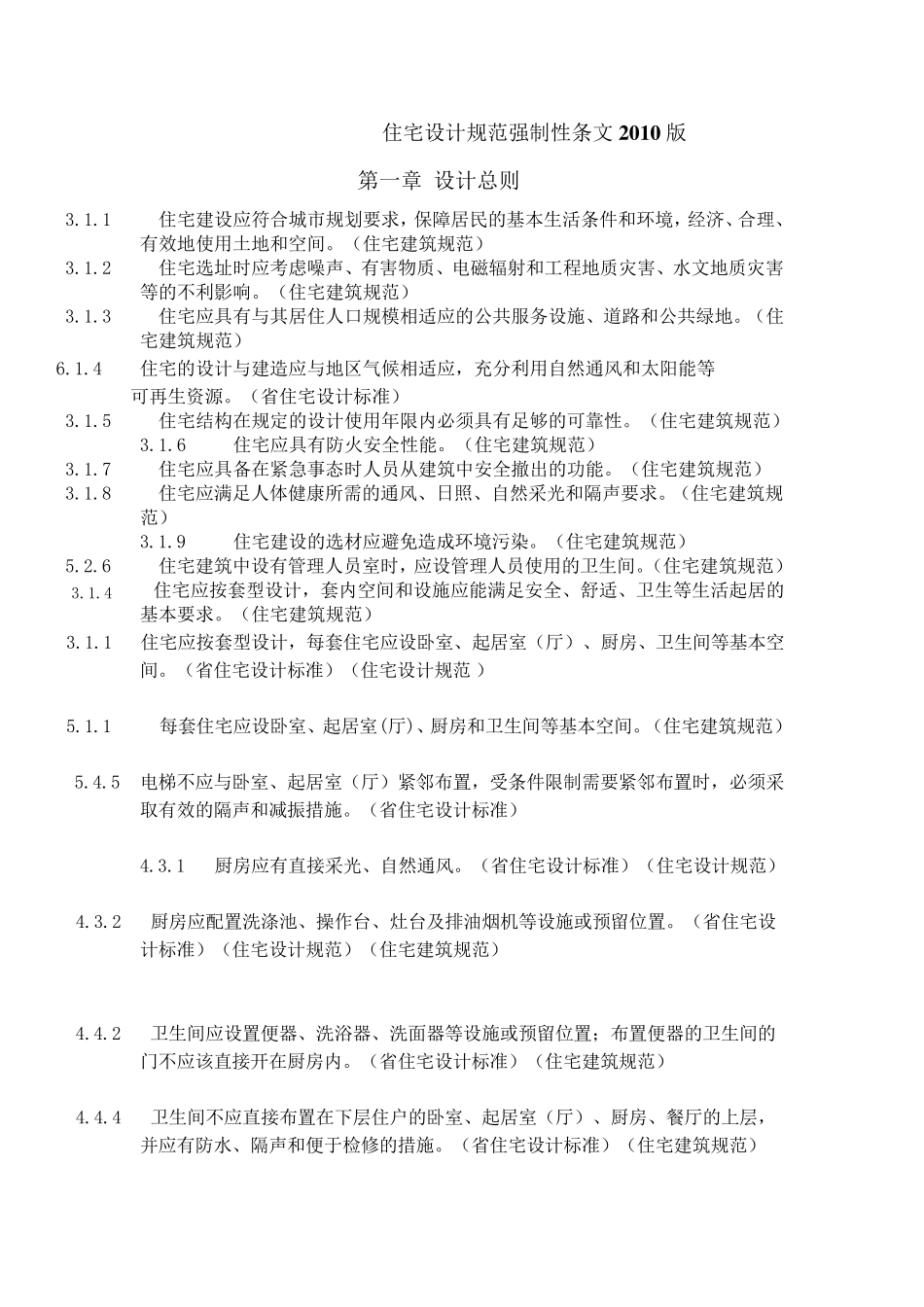 2019年住宅设计规范强制性条文版_第1页