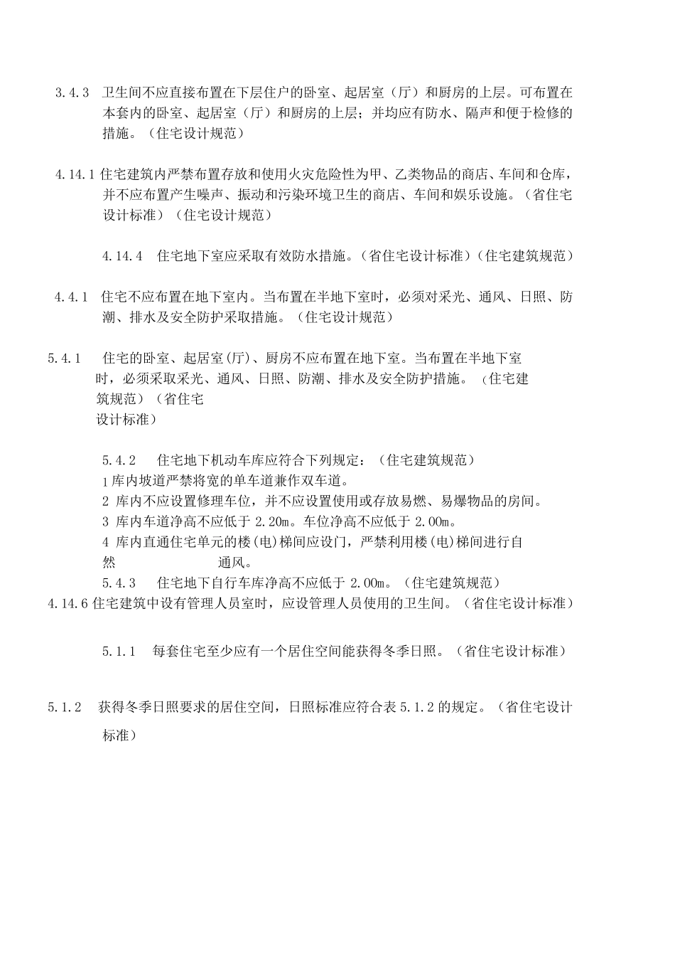 2019年住宅设计规范强制性条文版_第2页