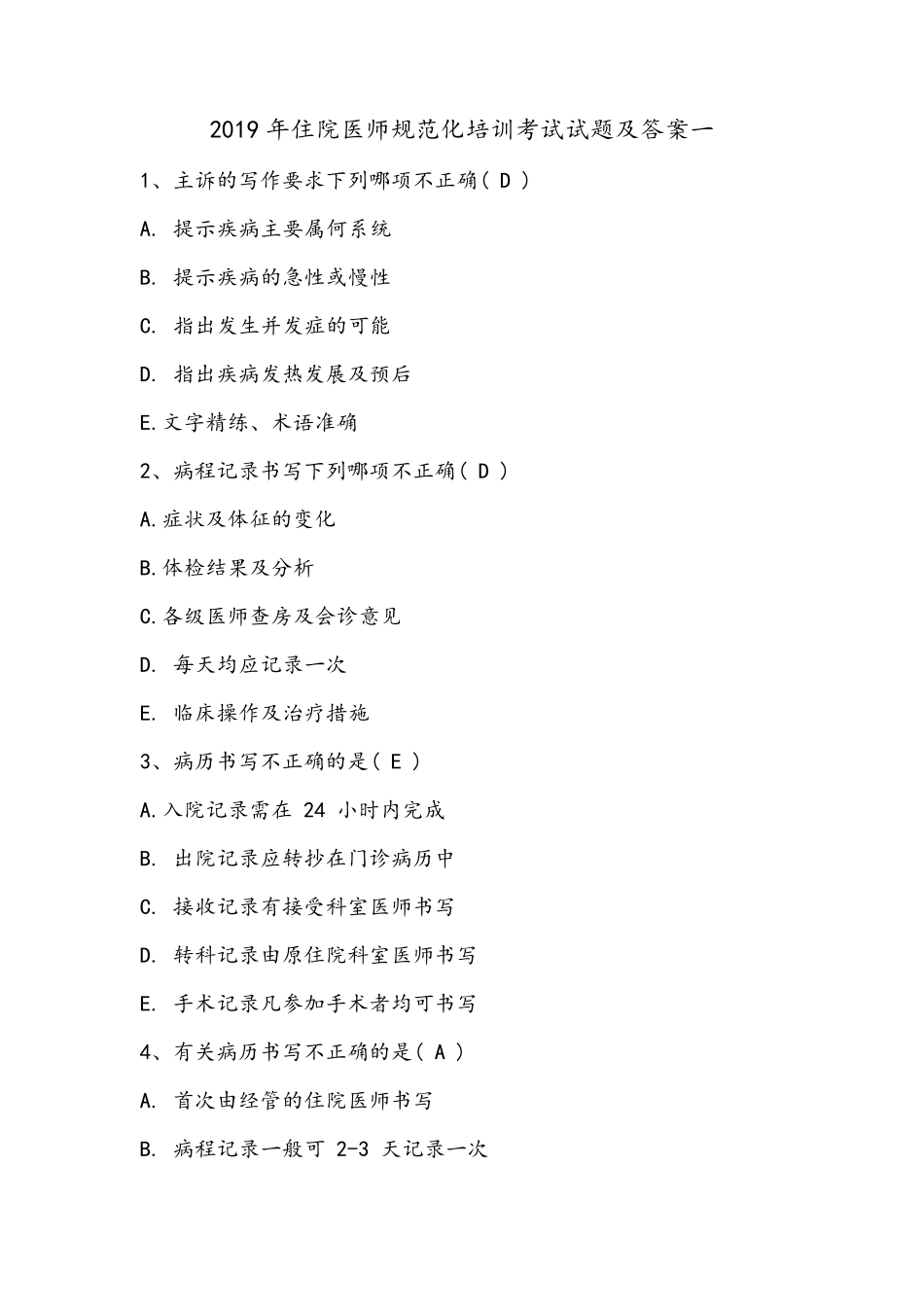 2019年住院医师规范化培训考试试题及答案一_第1页