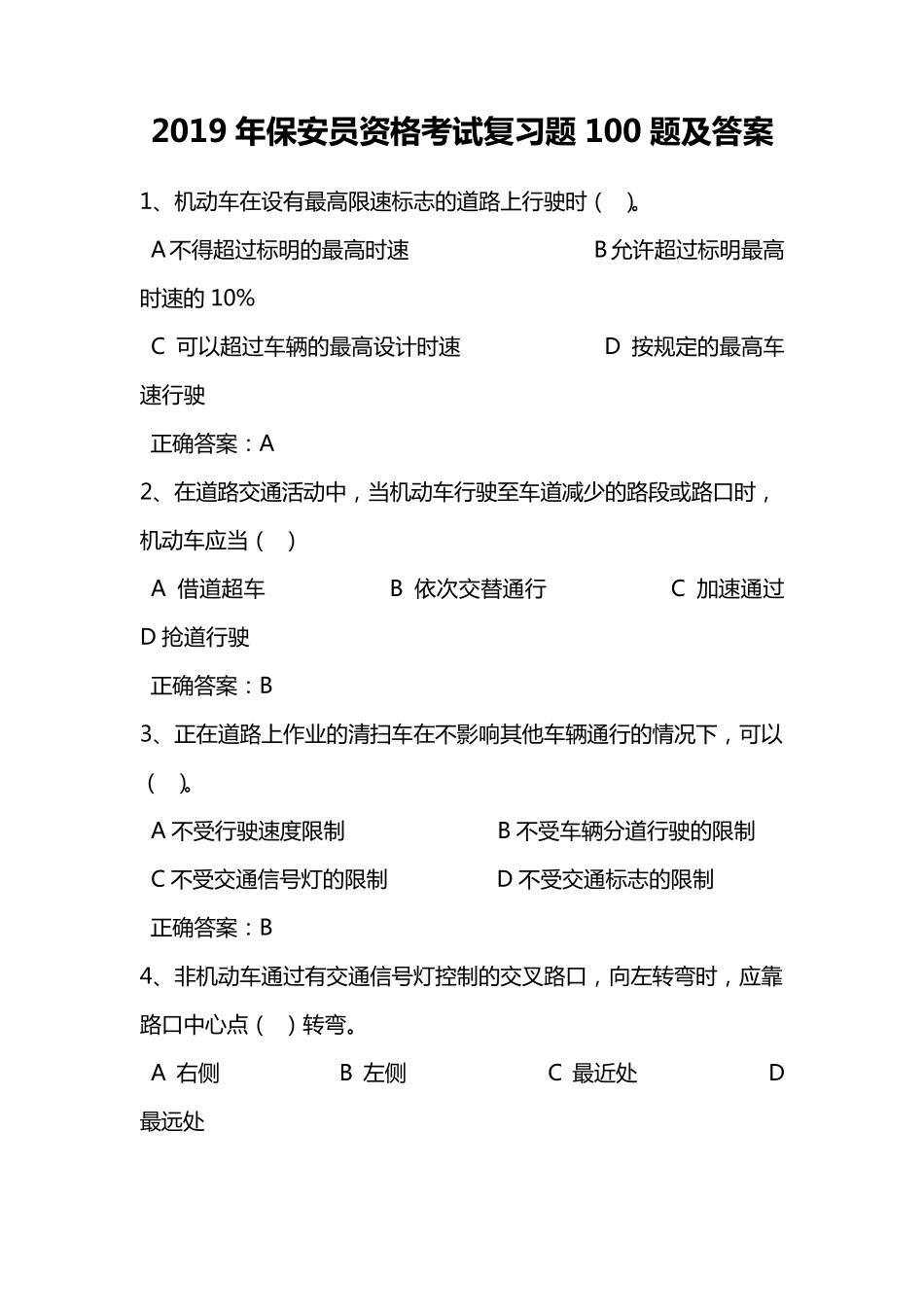 2019年保安员资格考试复习题100题及答案_第1页