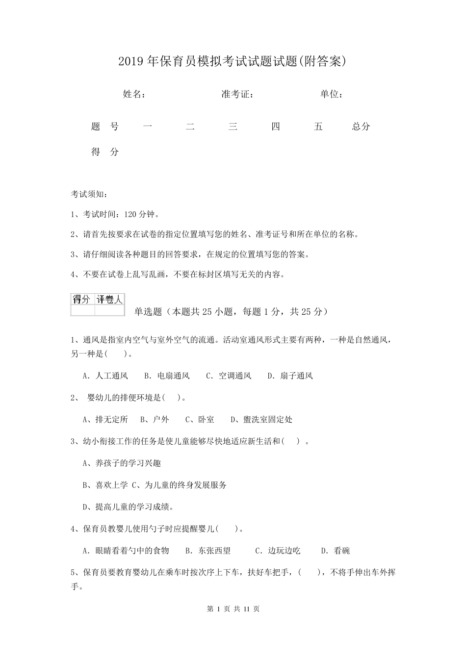 2019年保育员模拟考试试题试题_第1页