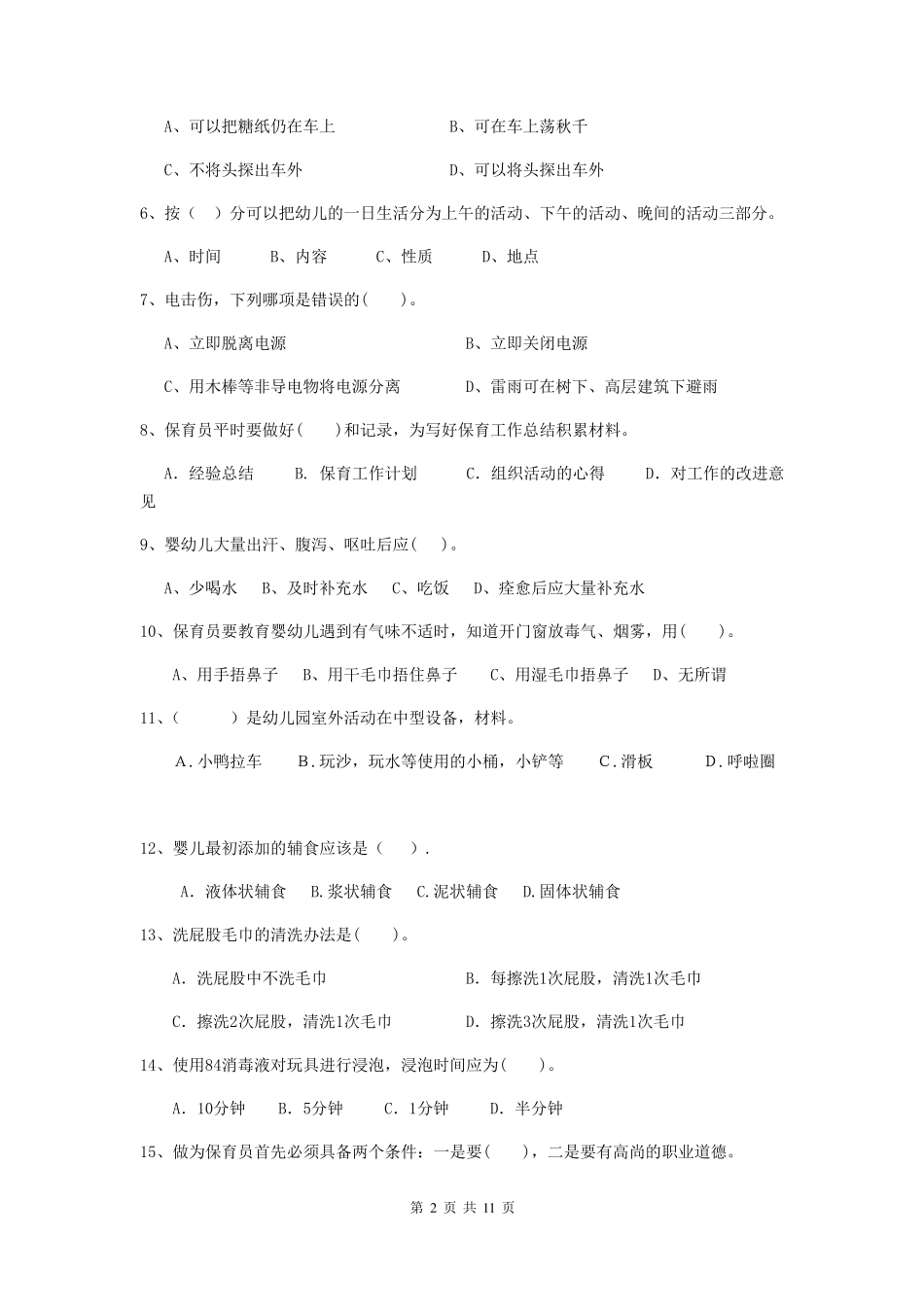 2019年保育员模拟考试试题试题_第2页