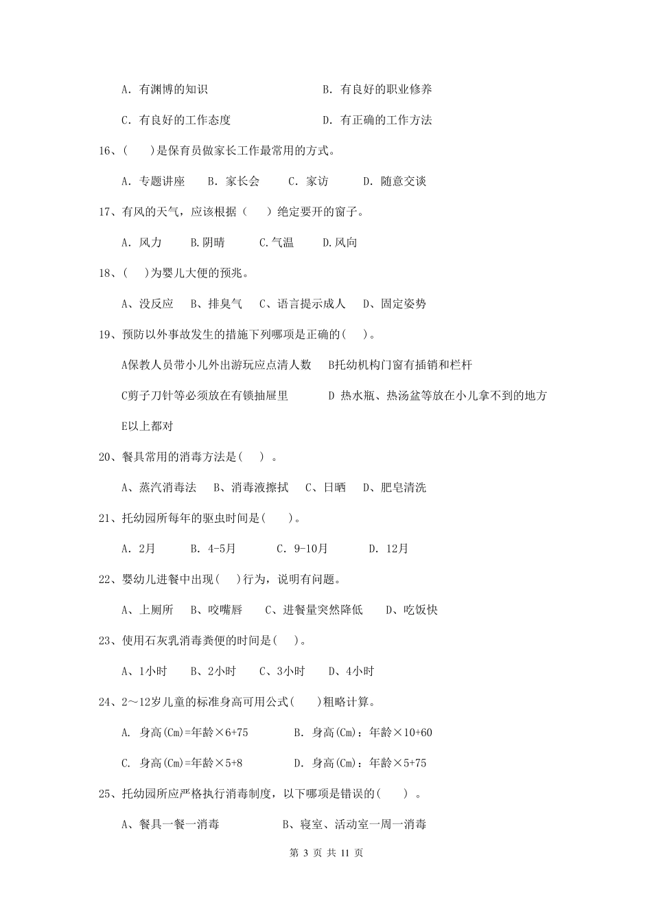 2019年保育员模拟考试试题试题_第3页