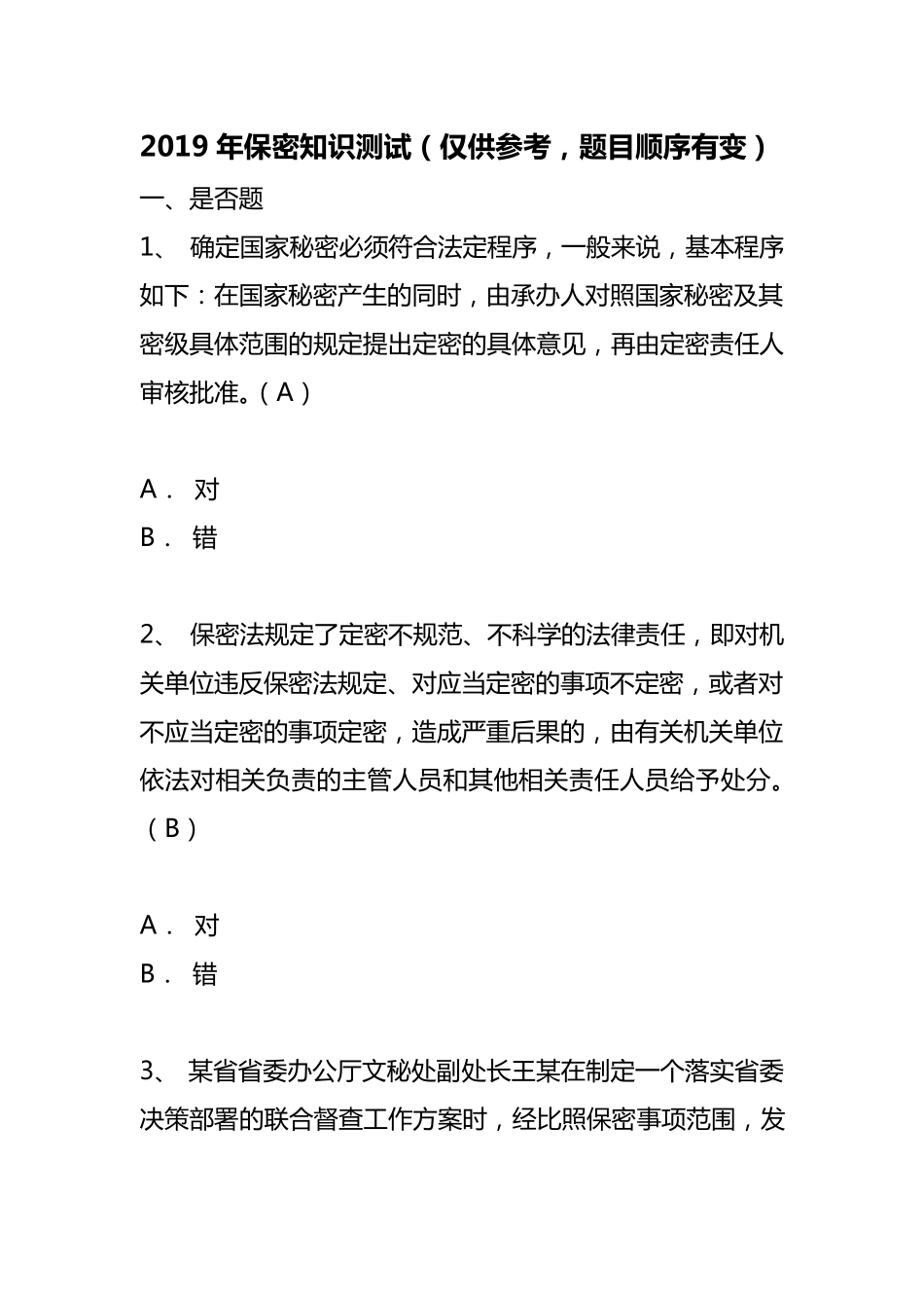 2019年保密知识测试_第1页