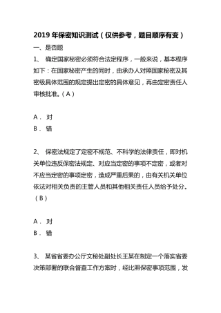 2019年保密知识测试