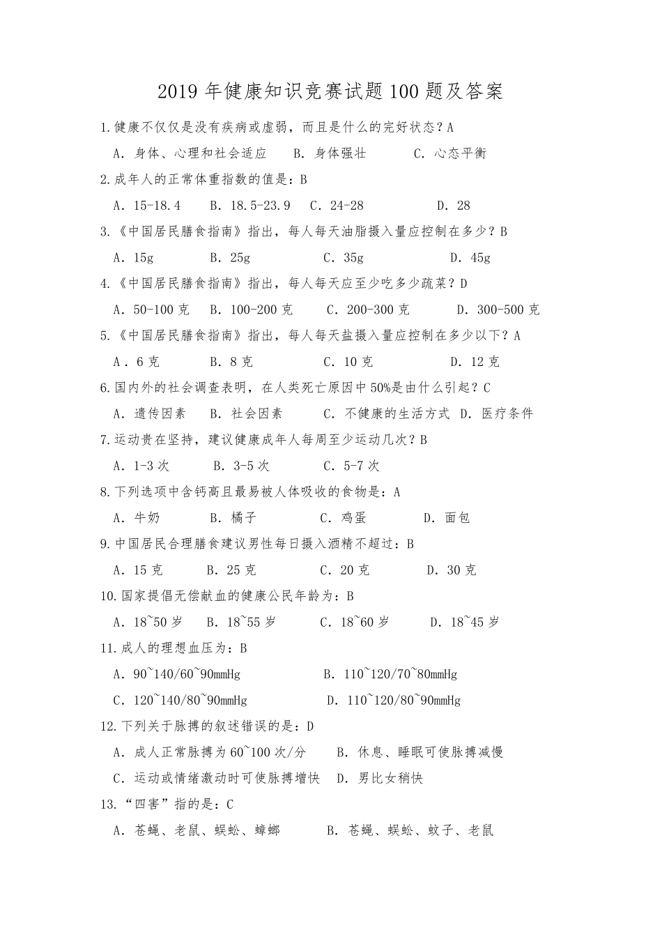 2019年健康知识竞赛试题100题及答案_第1页
