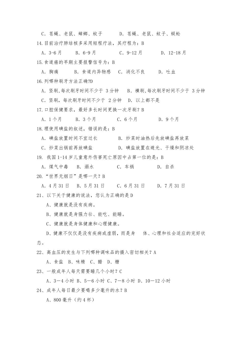 2019年健康知识竞赛试题100题及答案_第2页