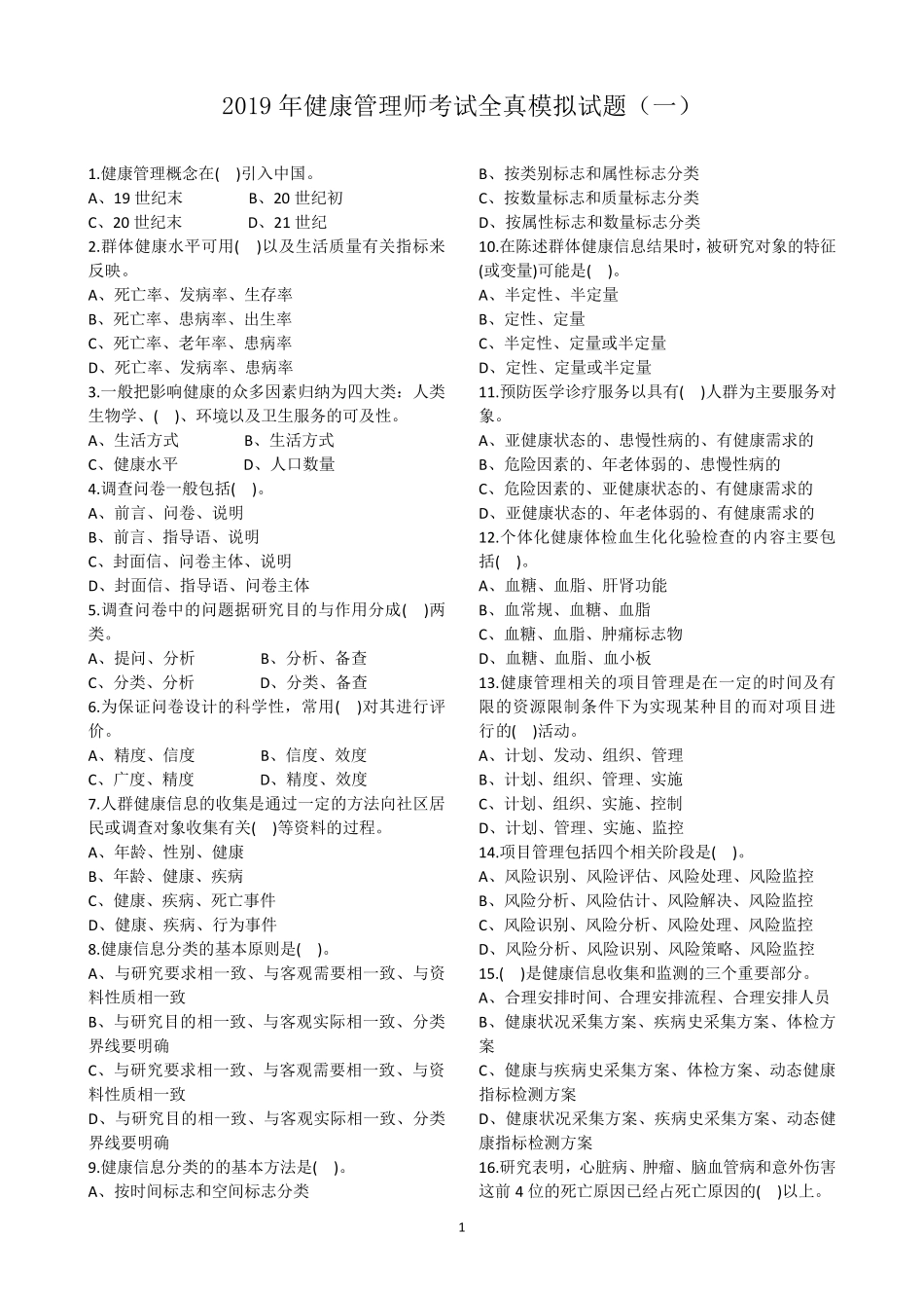 2019年健康管理师考试模拟试题(五套)_第1页