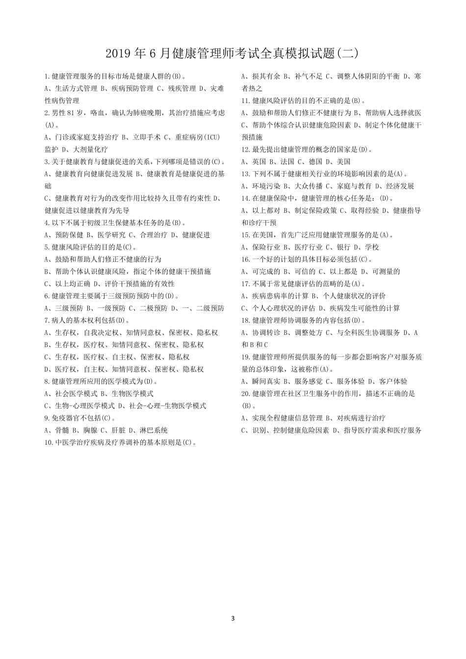 2019年健康管理师考试模拟试题(五套)_第3页