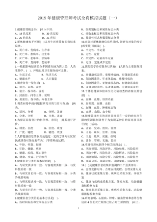 2019年健康管理师考试模拟试题(五套)