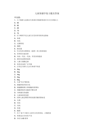 2019年儿童保健学复习题及答案