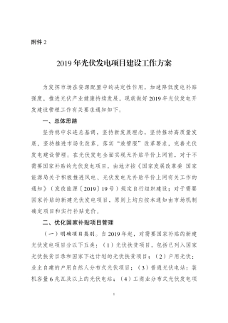 2019年光伏发电项目建设工作方案