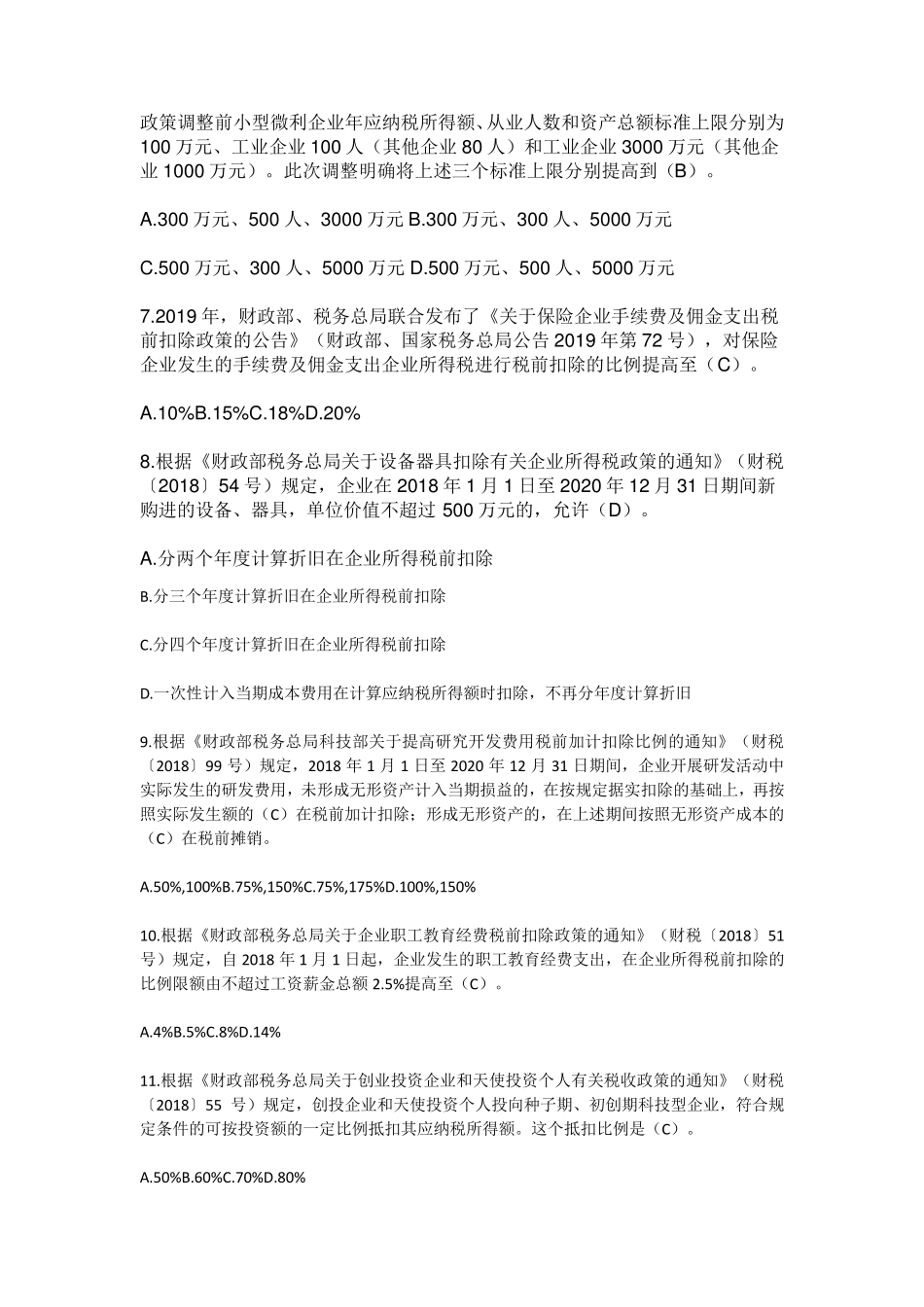 2019年全国减税降费知识竞赛答案_第2页