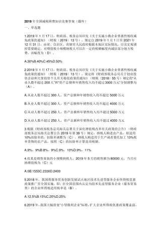 2019年全国减税降费知识竞赛答案