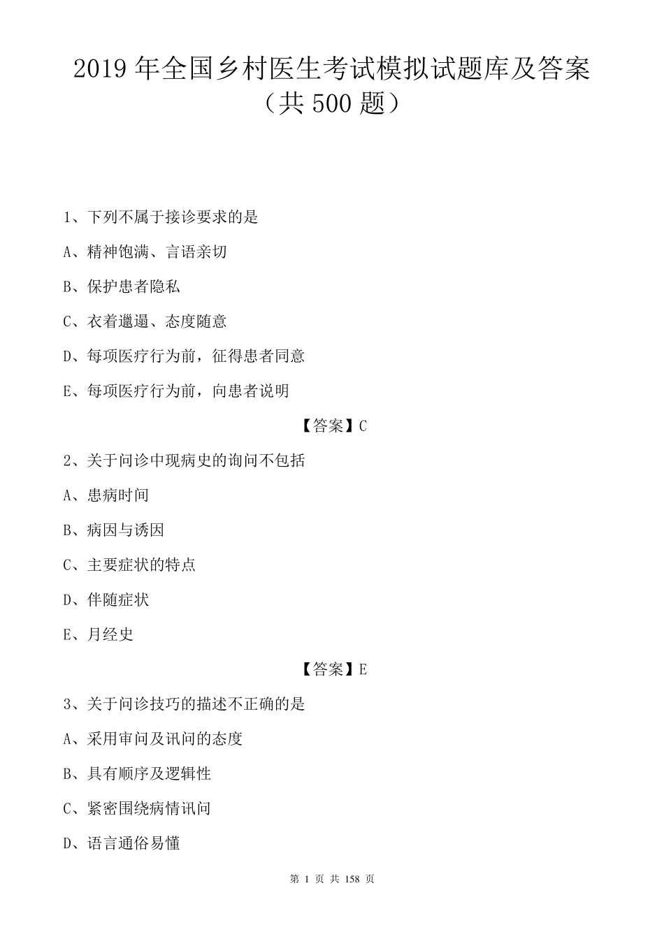2019年全国乡村医生考试模拟试题库及答案(共500题)_第1页