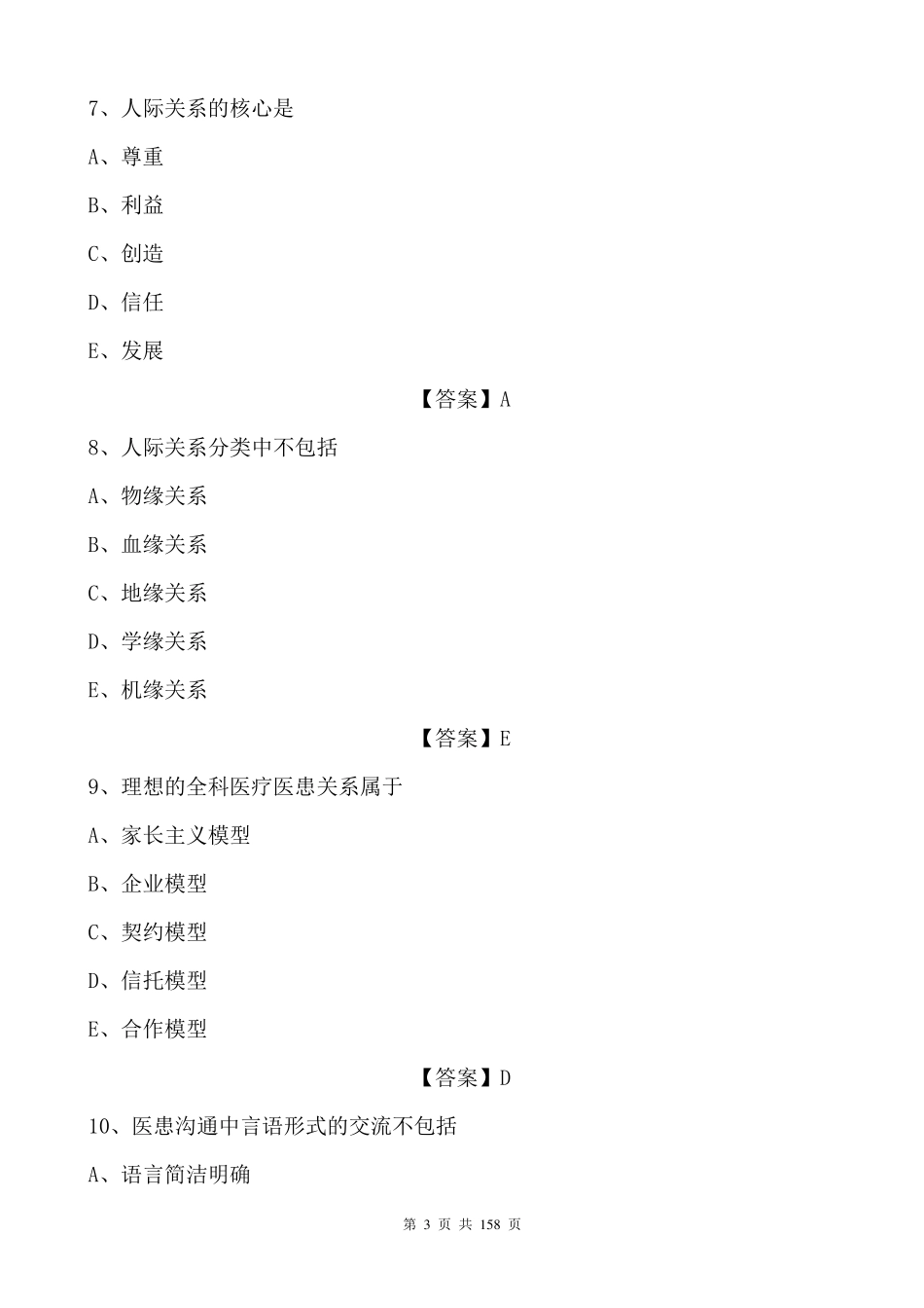 2019年全国乡村医生考试模拟试题库及答案(共500题)_第3页