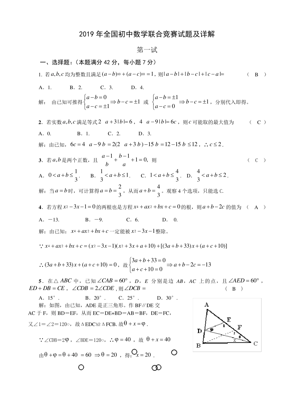 2019年全国初中数学联赛试题及详解_第1页