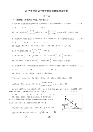 2019年全国初中数学联赛试题及详解