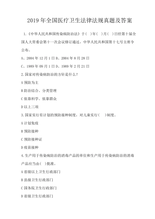 2019年全国医疗卫生法律法规真题及答案