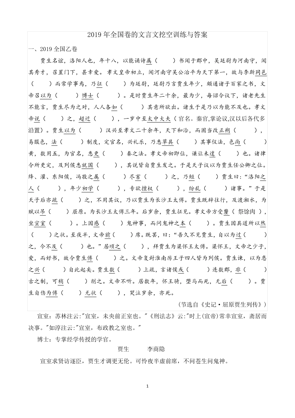 2019年全国卷的文言文挖空训练与答案_第1页