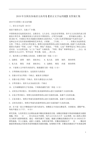 2019年全国及各地语文高考卷[语言文字运用题]及答案汇集