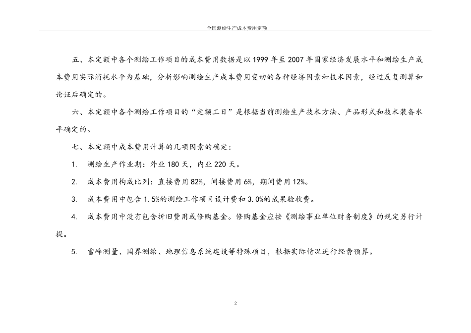 2019年全国测绘生产成本费用定额_第2页