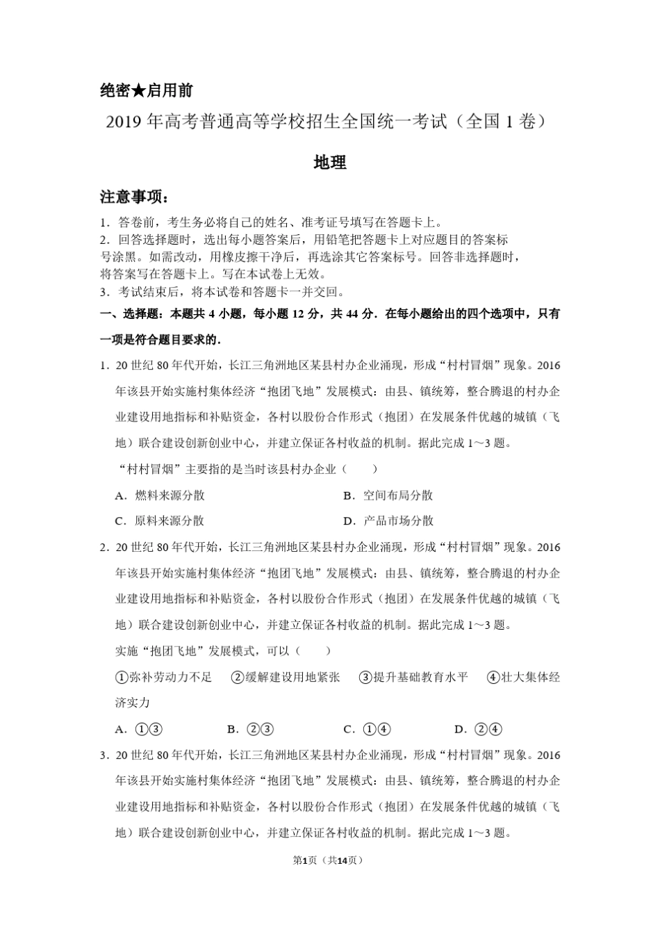 2019年全国统一高考地理试卷以及答案解析(全国1卷)_第1页