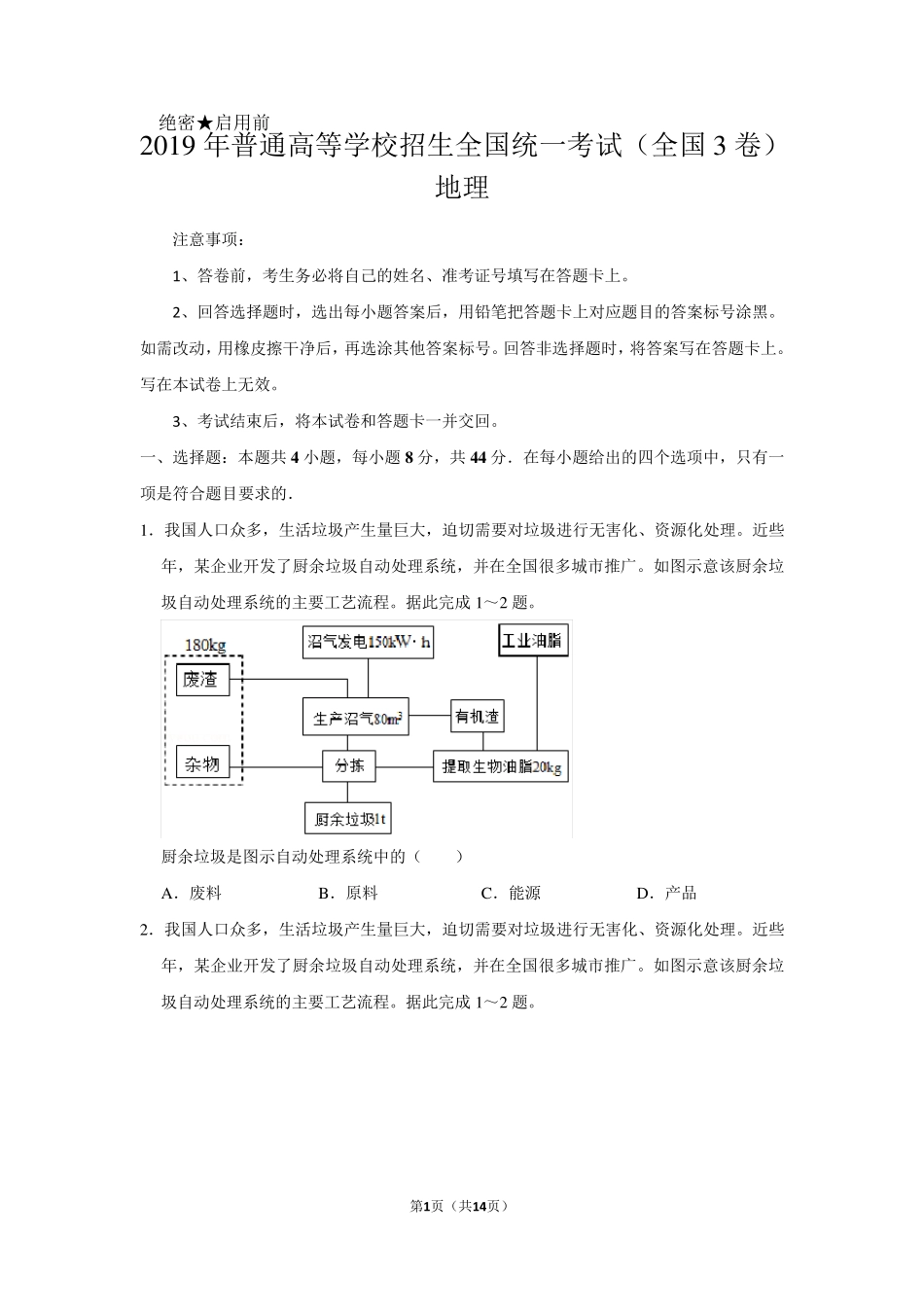 2019年全国统一高考地理试卷以及答案解析(全国3卷)_第1页