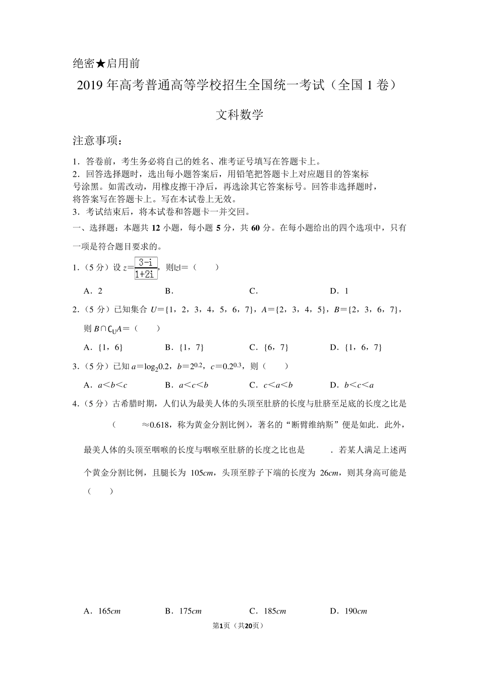 2019年全国统一高考数学试卷(文科)以及答案解析(全国1卷)_第1页