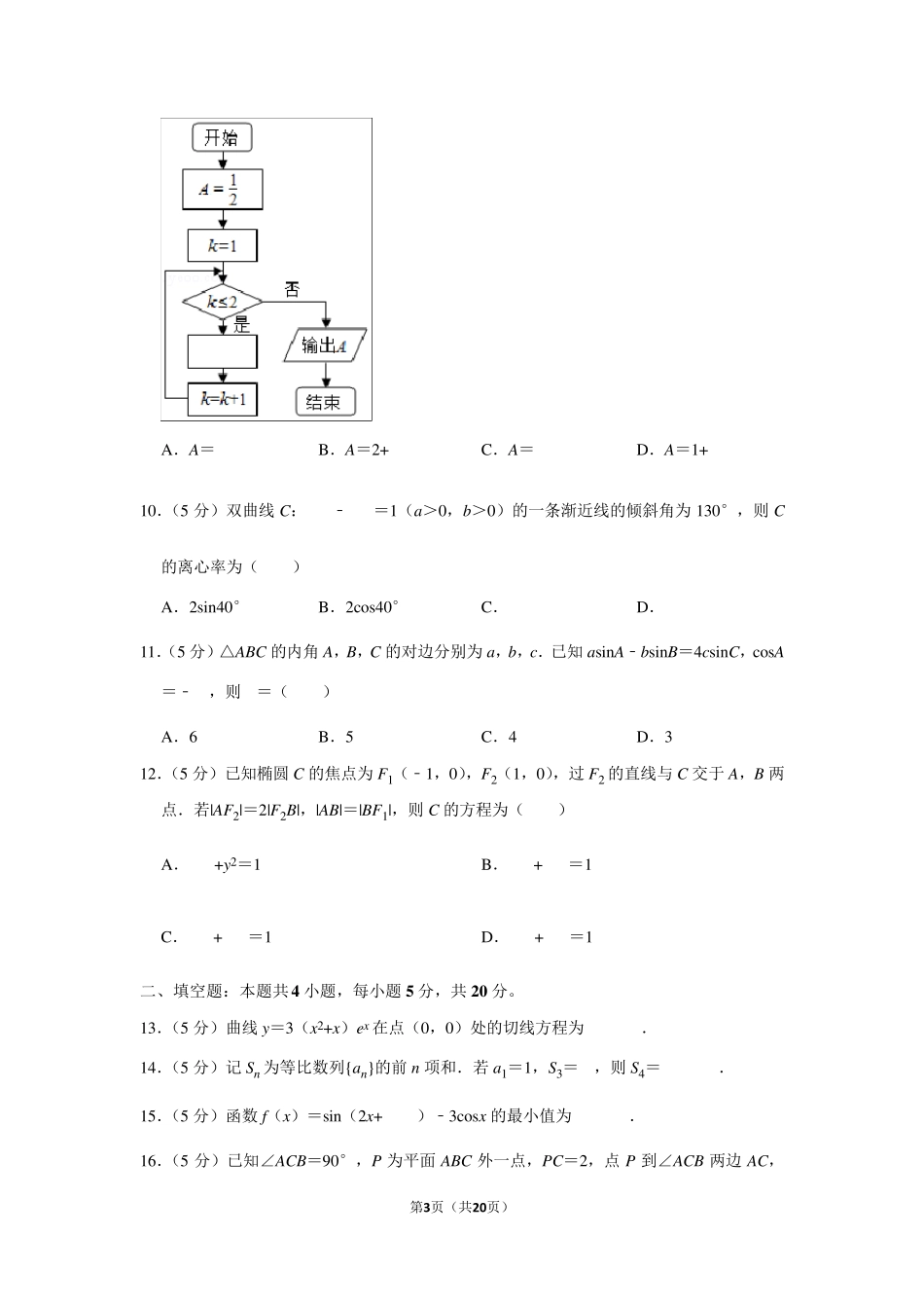 2019年全国统一高考数学试卷(文科)以及答案解析(全国1卷)_第3页