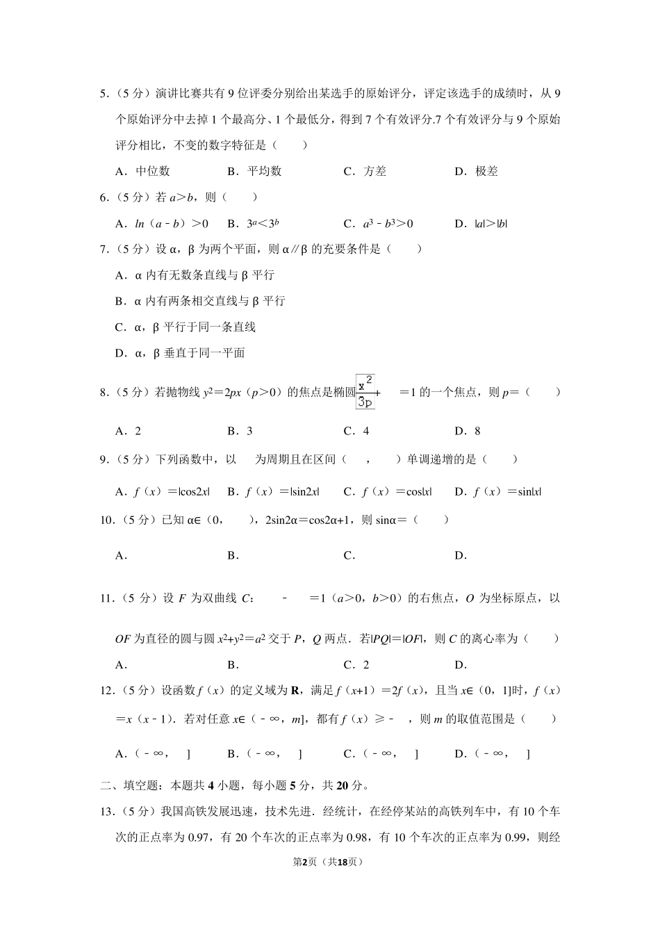 2019年全国统一高考数学试卷(理科)以及答案解析(全国2卷)_第2页