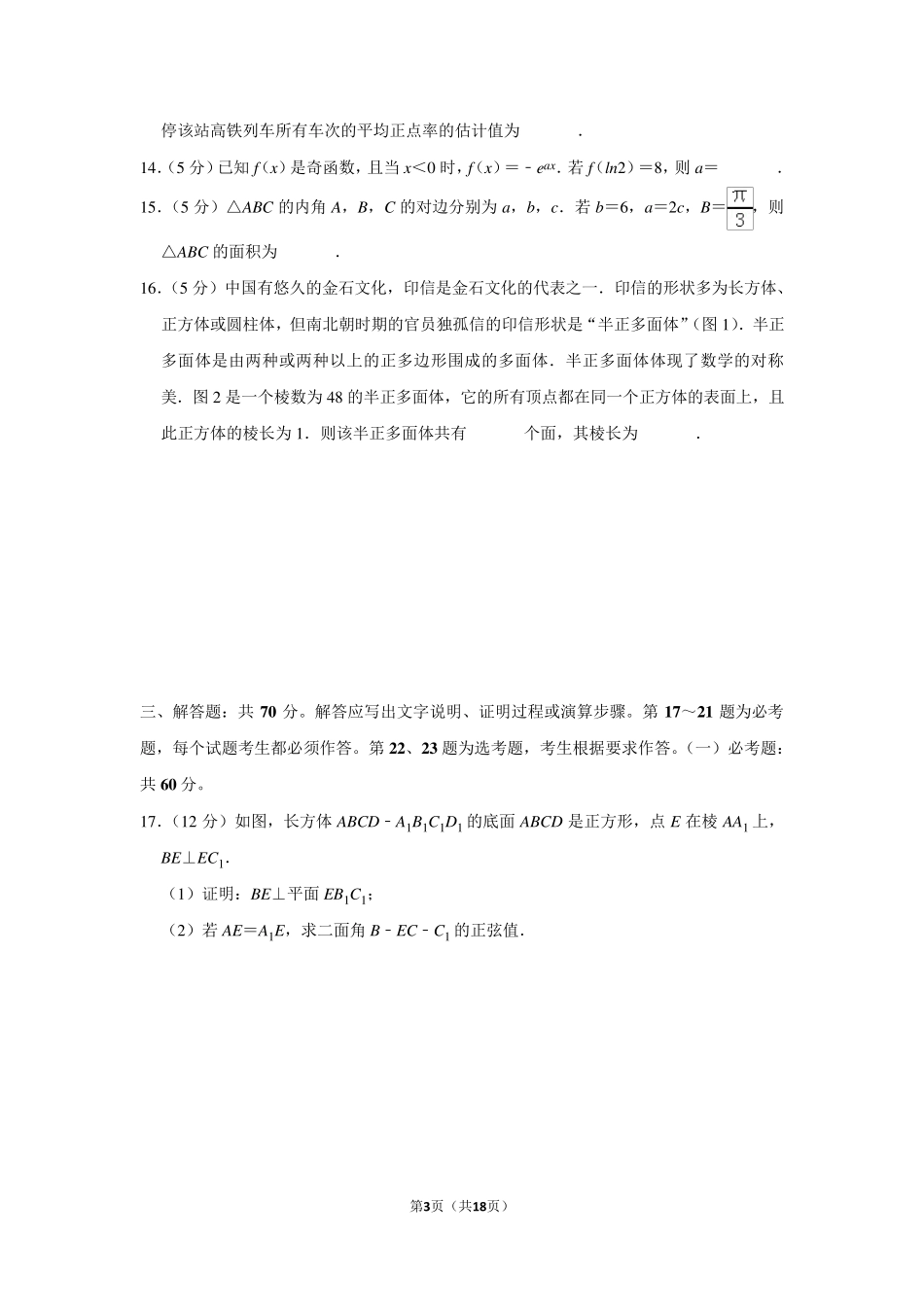 2019年全国统一高考数学试卷(理科)以及答案解析(全国2卷)_第3页