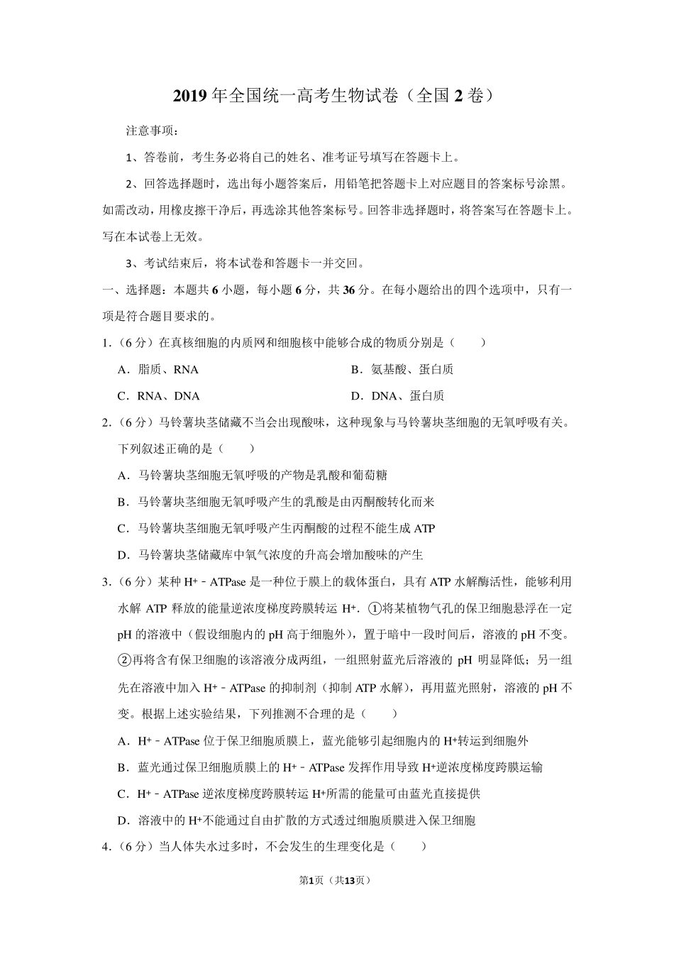 2019年全国统一高考生物试卷以及答案解析(全国2卷)_第1页