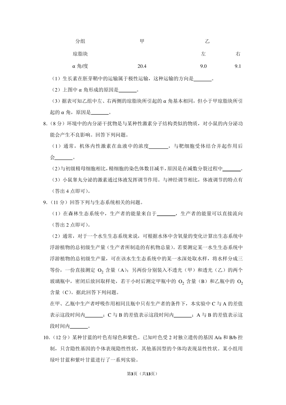 2019年全国统一高考生物试卷以及答案解析(全国2卷)_第3页