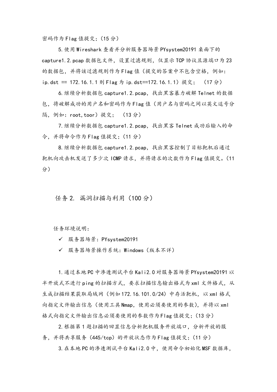 2019年全国职业院校技能大赛中职组“网络空间安全”赛卷一_第3页