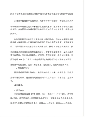 2019年全国职业院校技能大赛教学能力比赛教学实施报告写作指导与案例