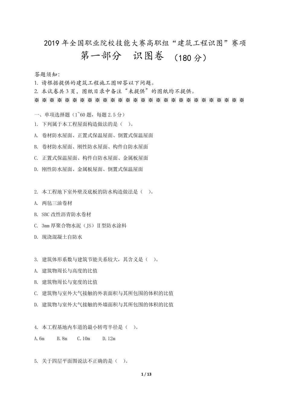 2019年全国职业院校技能大赛高职组建筑工程识图赛卷及评分标准第一部分识图卷_第1页