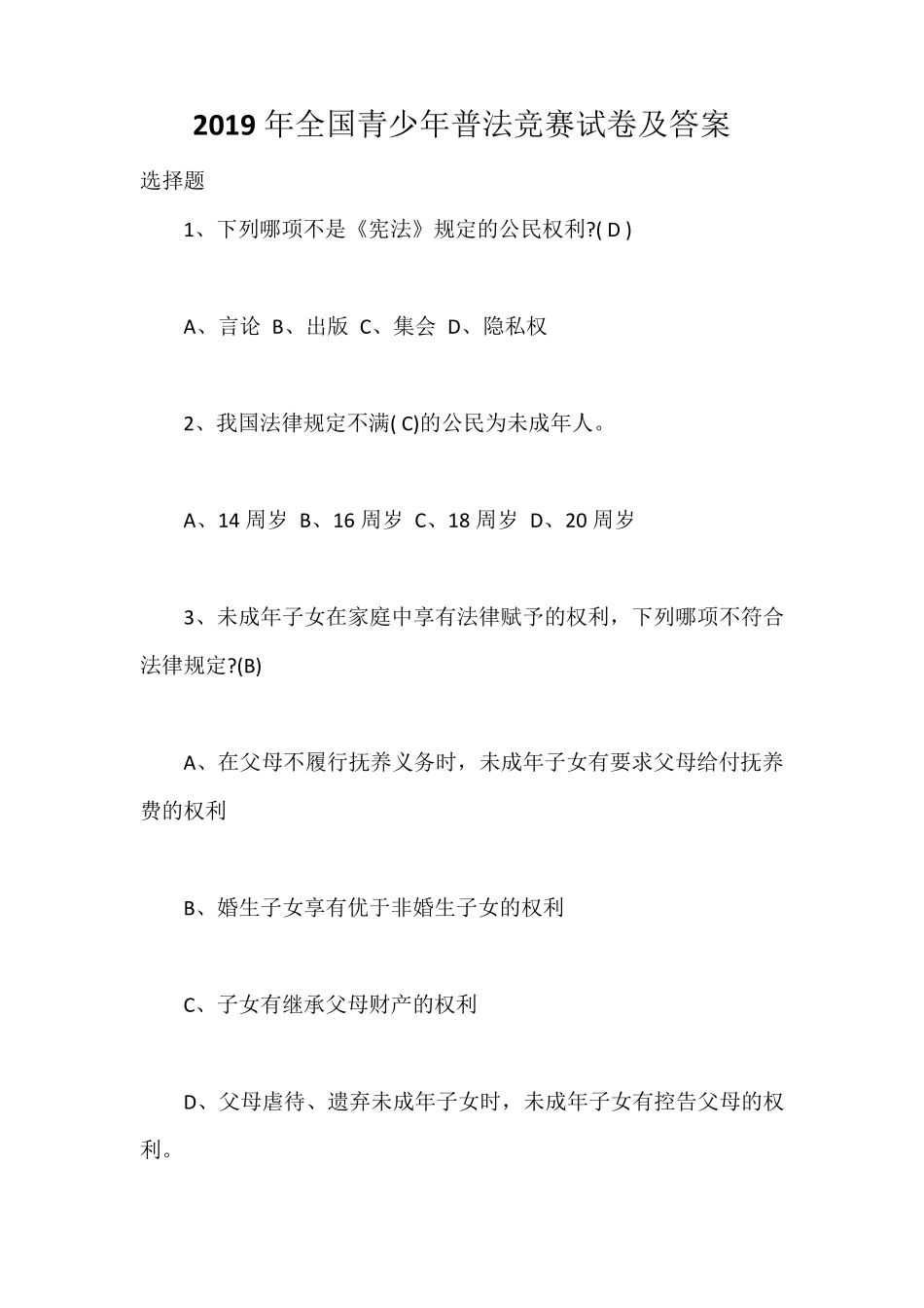 2019年全国青少年普法竞赛试卷及答案_第1页