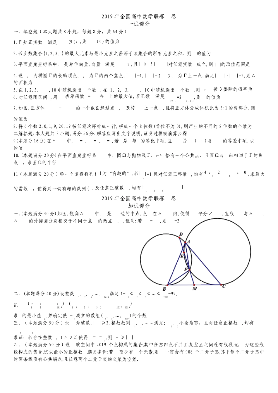 2019年全国高中数学联赛A卷_第1页