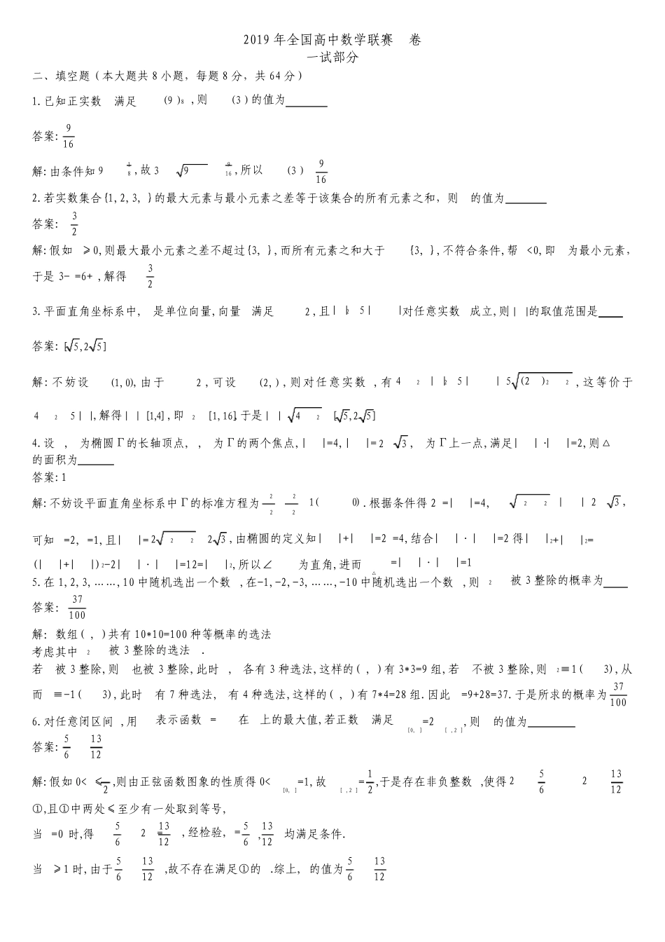2019年全国高中数学联赛A卷_第2页