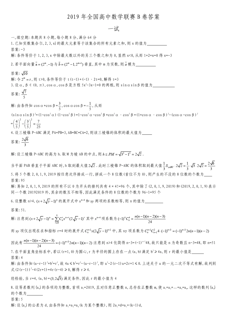 2019年全国高中数学联赛B卷_第2页